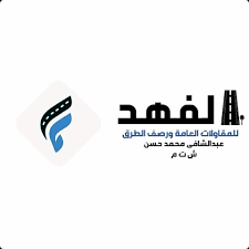 40- ALFAHD_الفهد للمقاولات و رصف الطرق